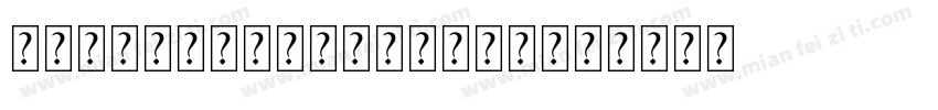 dotted line font字体转换